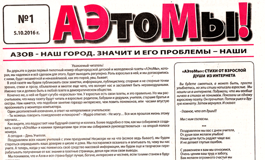 В Азове вышел пилотный номер новой газеты для детей и молодежи