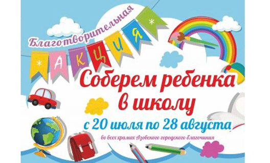 Азов: идёт благотворительная акция  "Соберем ребенка в школу "