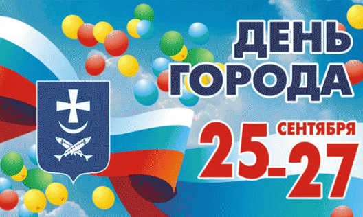 Азов: программа Дня Города (25, 26 и 27 сентября))