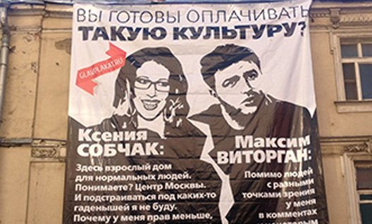 Скандальный плакат с Собчак и Виторганом в Москве