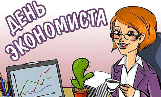 В России появится официальный День экономиста