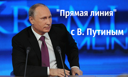 Названа дата "Прямой линии" с Владимиром Путиным