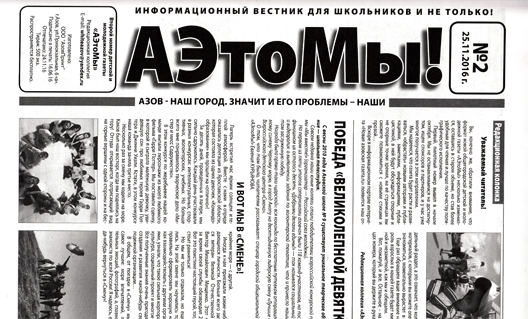 Азов: вышел в свет второй номер газеты "АЭтоМы!"