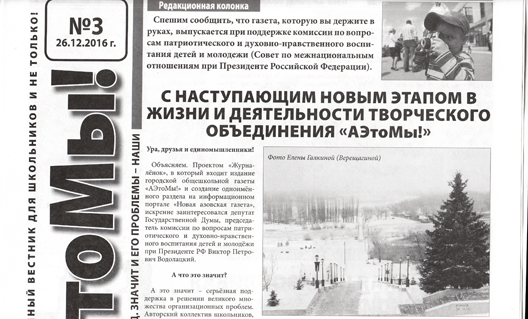Азов: перед праздниками в свет вышел третий номер газеты"АЭтоМы!"