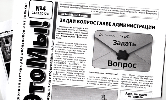 Азов: увидел свет четвертый номер детской и молодежной газеты "АЭтоМы!"