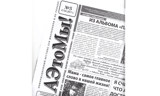 Азов: пятый номер газеты "АЭтоМы!" вышел из печати