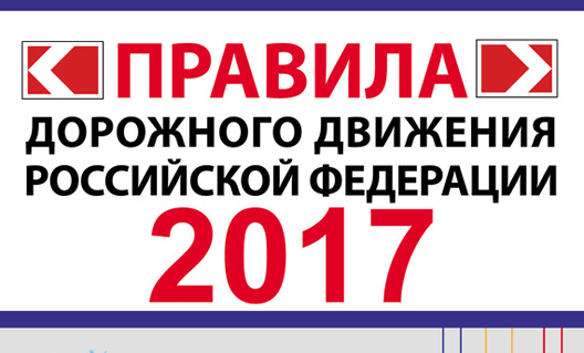 В России ПДД приближают к европейским стандартам