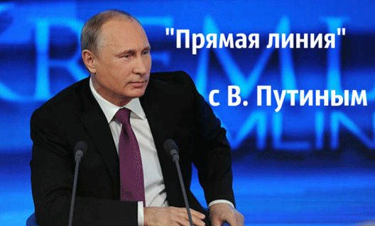 Прямая линия Владимира Путина состоится 15 июня