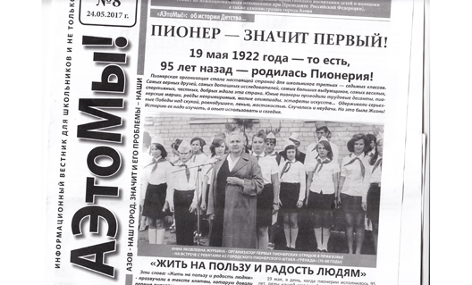 Азов: вышел в свет восьмой номер газеты "АЭтоМы!"