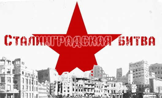 В Азовском музее пройдет выставка «Сталинград. 1942-1943 гг.»