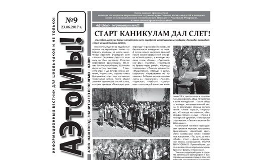 Азов: в руки читателей - свежий, девятый номер газеты "АЭтоМы!"