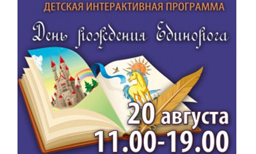 Азовский музей-заповедник приглашает на День рождения Единорога
