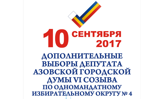 Азов, довыборы в гордуму: с сегодняшнего дня разрешена агитация