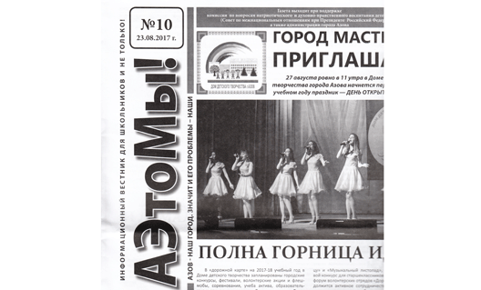 Азов: в руках у читателей - десятый номер газеты "АЭтоМы!"