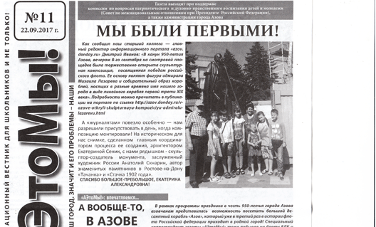 Одиннадцатый номер городской газеты  "АЭтоМы!" - в руках у азовчан