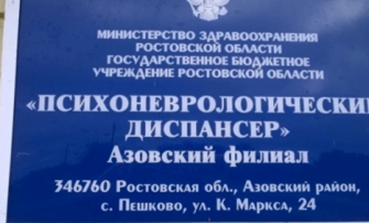 Психоневрологический диспансер в Азовском районе: один больной задушил другого