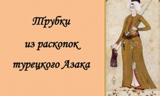 Скоро в Азовском музее-заповеднике можно будет увидеть массу древних трубок