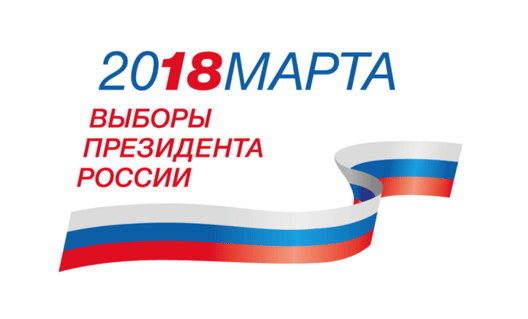 Представлен логотип президентских выборов-2018