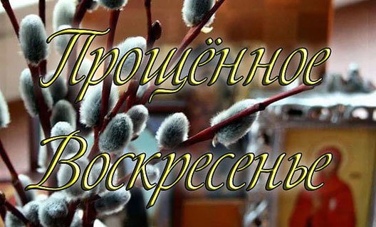 Сегодня у православных верующих Прощеное воскресенье