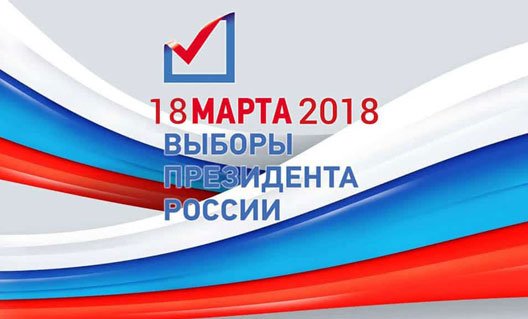 Территориальная избирательная комиссия города Азова: 18 марта - выборы Президента