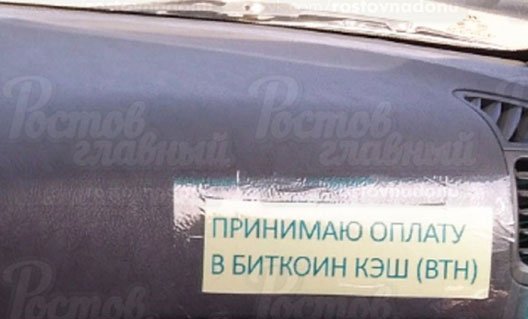 В Ростове-на-Дону предлагают платить за такси в биткоинах