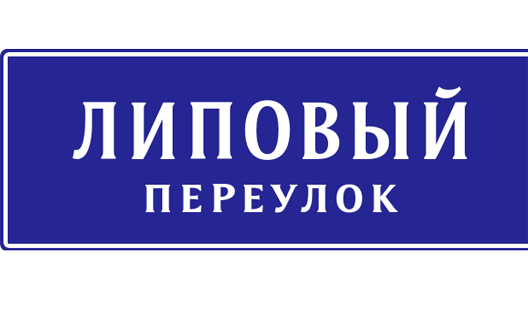 Азов: пройдусь по Позитивному, сверну на Трикотажную...