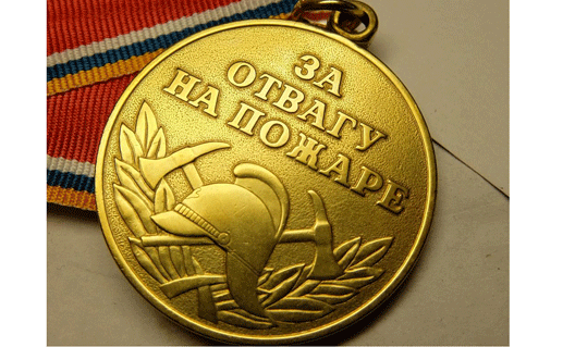Владимир Путин учредил медаль "За отвагу на пожаре"