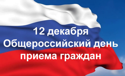 12 декабря - общероссийский день приёма граждан в Ростовской области