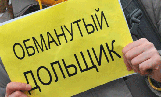 Азов: прокуратура приглашает обманутых дольщиков
