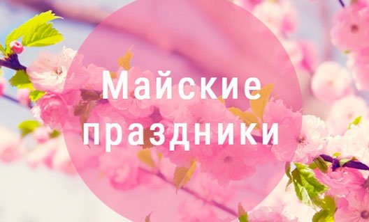Россия: экономика и майские праздники