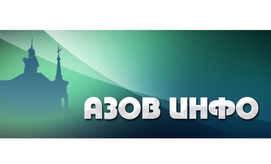 АЗОВ ИНФО за неделю: 3-7 июня (+видео)