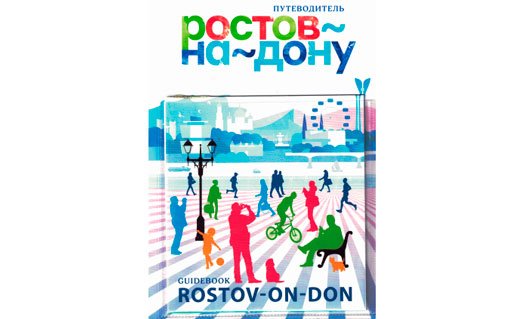 Ростов выиграл первый международный маркетинговый конкурс в сфере туризма