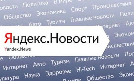 Яндекс. Новости: единороссы недовольны подборкой новостей
