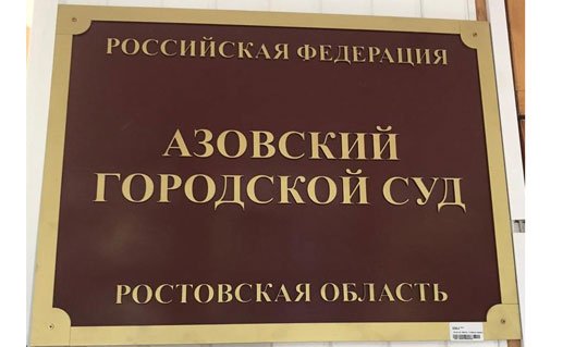 Азов: Владимир Путин назначил нам нового судью