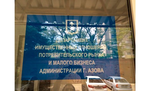 Азов: прокуратура утвердила обвинительное заключение по уголовному делу против директора ДИЗО
