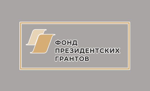 Азов: четвертый раз наши земляки стали победителями конкурса Фонда Президентских грантов