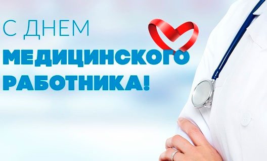 С ДНЕМ МЕДИЦИНСКОГО РАБОТНИКА! (+видео)