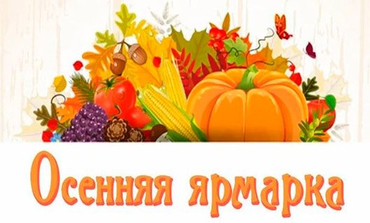 Азов: завтра - осенняя ярмарка выходного дня