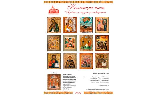 Азовский музей издал календарь 2021 года