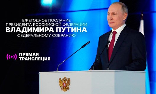Для тех, кто не успел посмотреть ежегодное послание Владимира Путина Федеральному собранию (+видео)