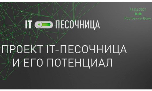 Дон: правительство запускает проект «IT-песочница»