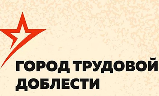 Подписан указ "О присвоении почетного звания Российской Федерации "Город трудовой доблести"