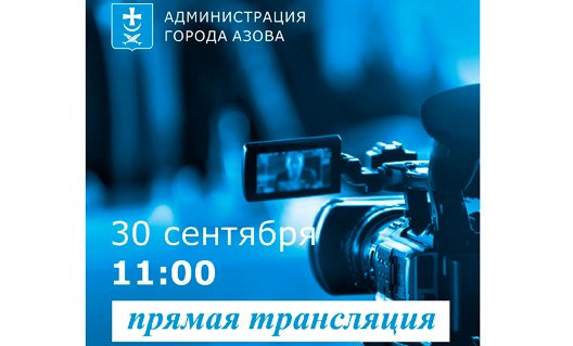 Азов: 30 октября Белокобыльский в прямом эфире ответит на вопросы азовчан