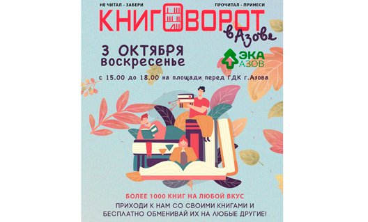 Азов: 3 октября - городская акция "Осенний книговорот"