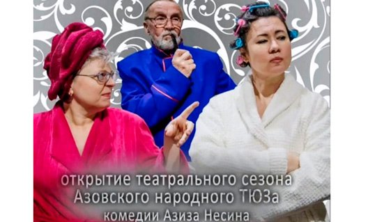 Азов: ТЮЗ открывает новый театральный сезон