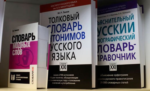 Подготовлен проект новых правил орфографии и пунктуации русского языка
