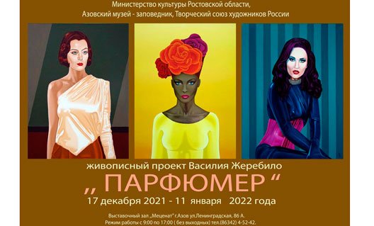 Азов: 17 декабря открывается выставка работ Василия Жеребило