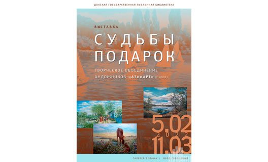 Ростов-на-Дону: в ДГПБ открылась выставка азовских художников