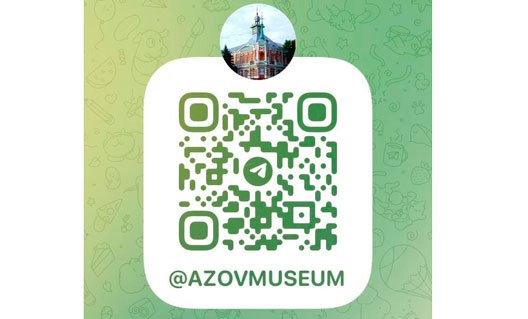 Азов: у нашего музея появился Telegram-канал