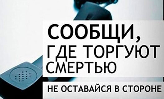 Азов: акция «Сообщи, где торгуют смертью»